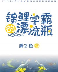 锦鲤学霸的漂流瓶 锦鲤学霸的漂流瓶