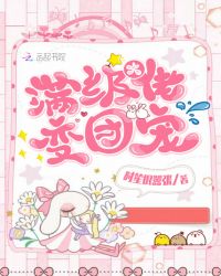 满级大佬变团宠 满级大佬变团宠