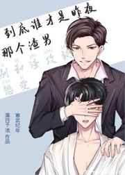 到底谁才是昨夜那个狗男人 到底谁才是昨夜那个狗男人