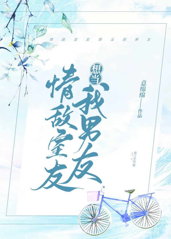 情敌室友想当我男友 情敌室友想当我男友