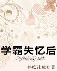 学霸失忆后 学霸失忆后