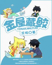 金屋藏鲛 金屋藏鲛