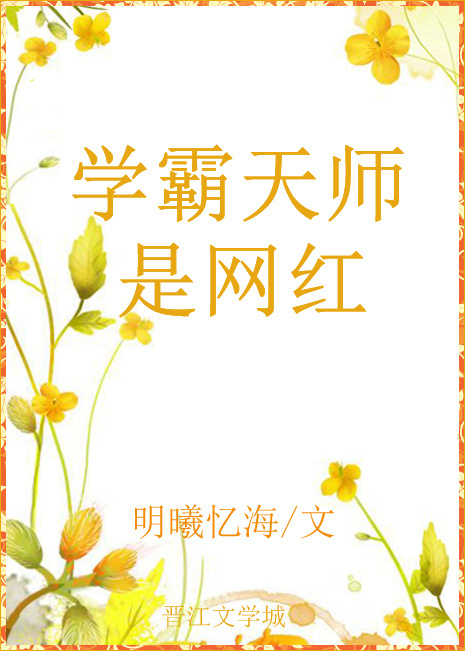 学霸天师是网红 学霸天师是网红