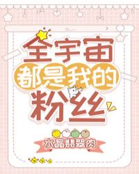 全宇宙都是我的粉丝 全宇宙都是我的粉丝