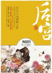 后宫甄嬛传 后宫甄嬛传