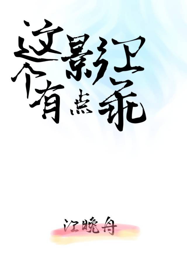 这个影卫有点乖 这个影卫有点乖