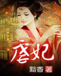 虐妃 虐妃
