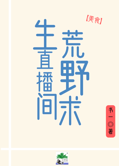 荒野求生直播间 荒野求生直播间