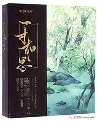 一寸相思 一寸相思