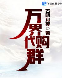 万界代购群 万界代购群
