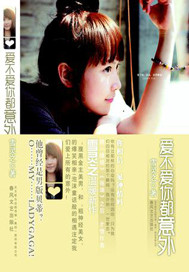 爱不爱你都意外 爱不爱你都意外