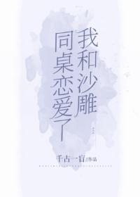 我和沙雕同桌恋爱了 我和沙雕同桌恋爱了