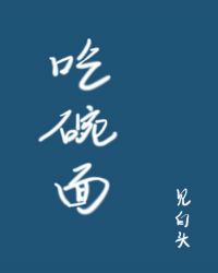 吃碗面 吃碗面