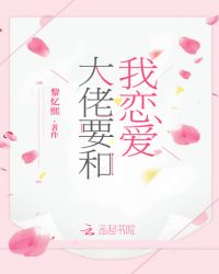 大佬与我谈恋爱 大佬与我谈恋爱