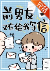 前男友又在给我写信了 前男友又在给我写信了