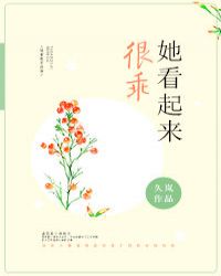 她看起来很乖 她看起来很乖