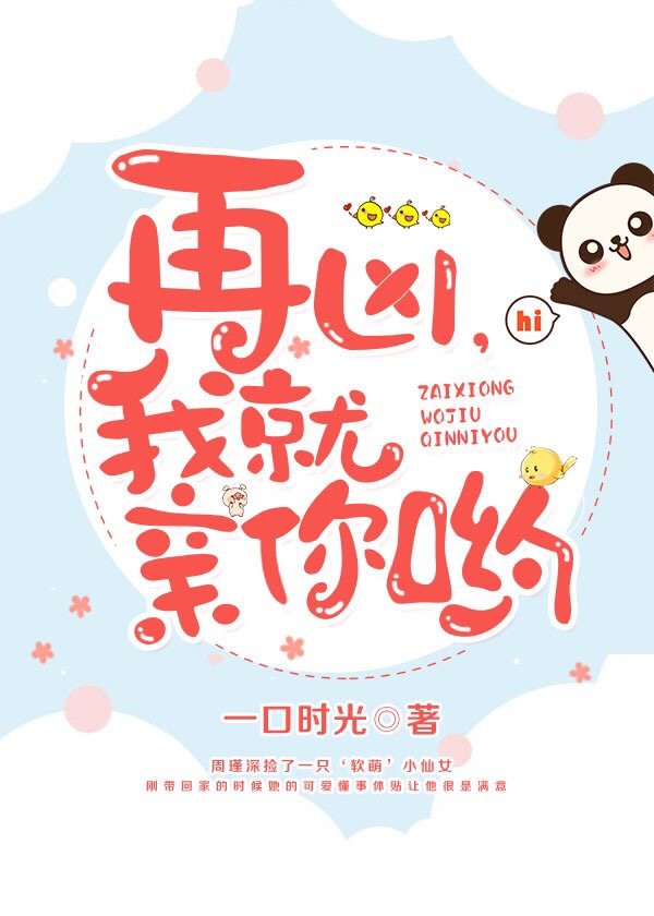 再凶,我就亲你哟 再凶,我就亲你哟