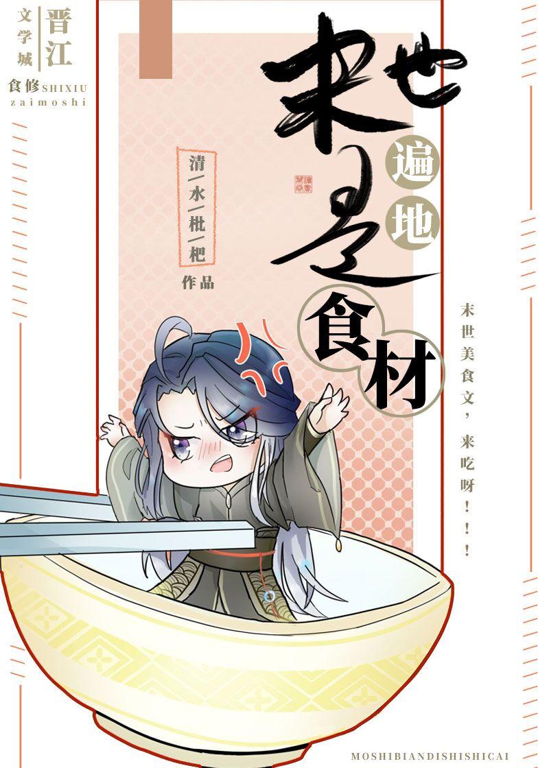 末世遍地是食材 末世遍地是食材