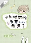 不同时期的爸爸回来了 不同时期的爸爸回来了