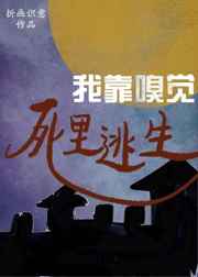我靠嗅觉死里逃生 我靠嗅觉死里逃生