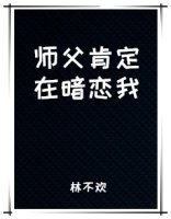 师父肯定在暗恋我 师父肯定在暗恋我