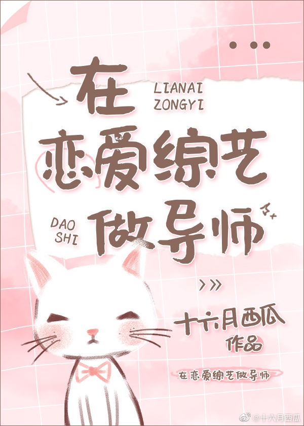 在恋爱综艺做导师 在恋爱综艺做导师