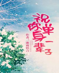 祝你单身一辈子 祝你单身一辈子