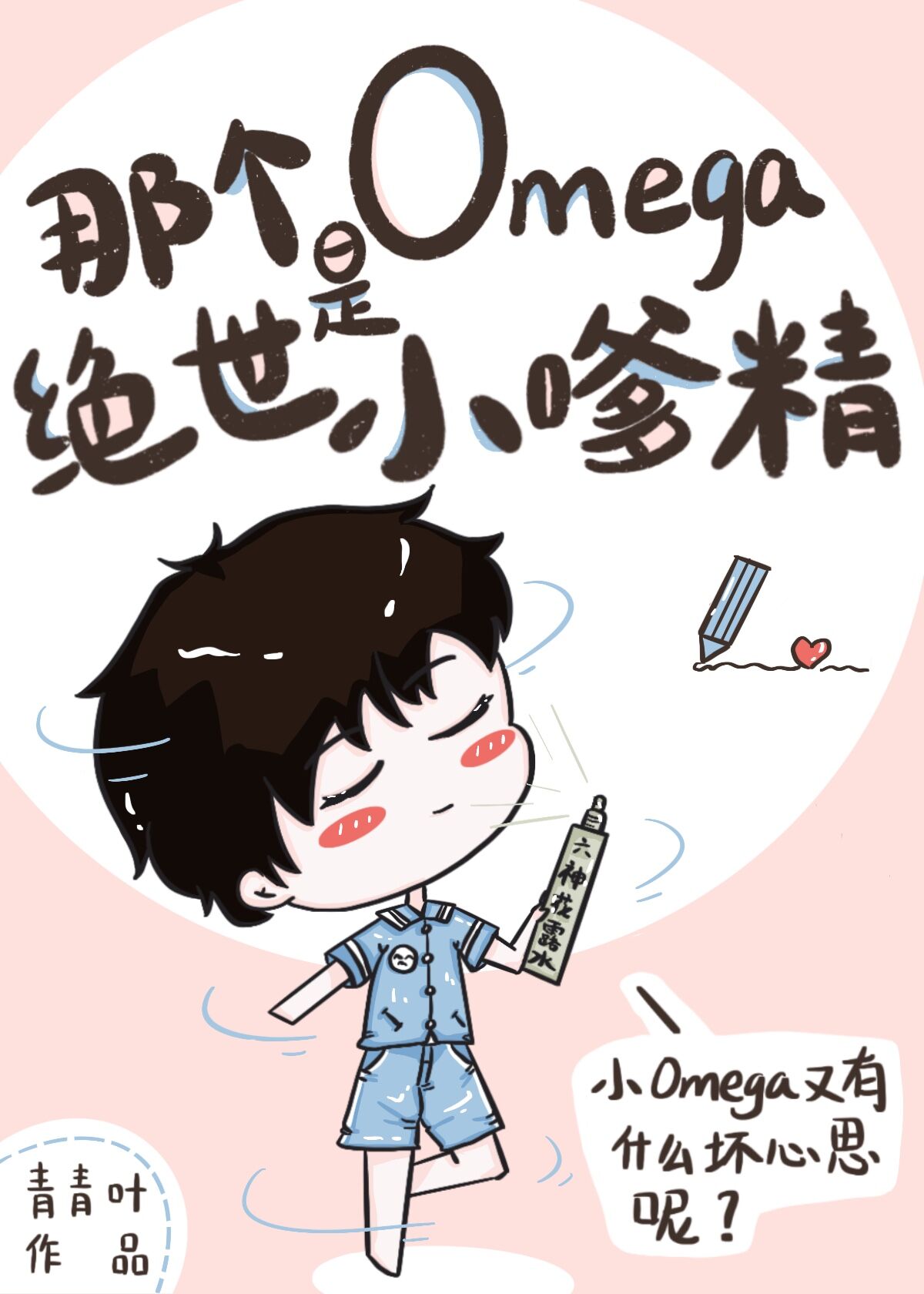 那个Omega是绝世小嗲精 那个Omega是绝世小嗲精