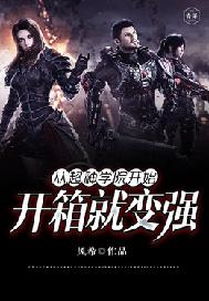 从超神学院开始开箱就变强 从超神学院开始开箱就变强