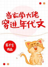 当玄学大佬穿进年代文 当玄学大佬穿进年代文