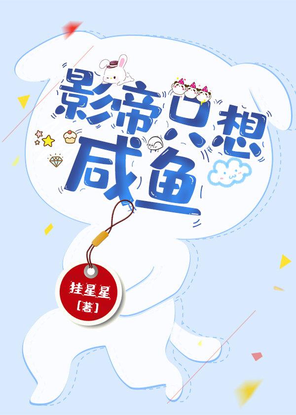 影帝只想咸鱼(穿书) 影帝只想咸鱼(穿书)