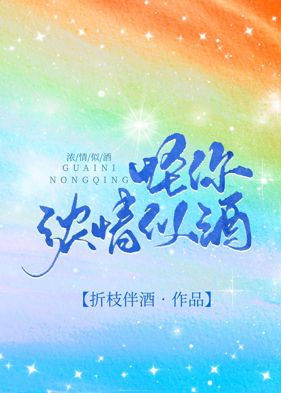 怪你浓情似酒 怪你浓情似酒