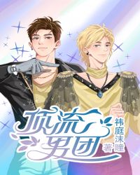 顶流男团 顶流男团