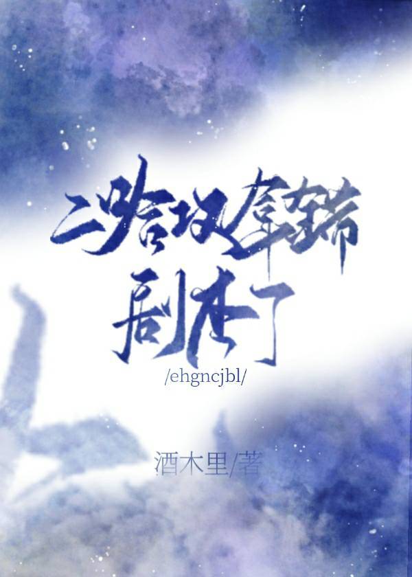 二哈攻拿错剧本了 二哈攻拿错剧本了