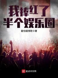 我捧红了半个娱乐圈 我捧红了半个娱乐圈