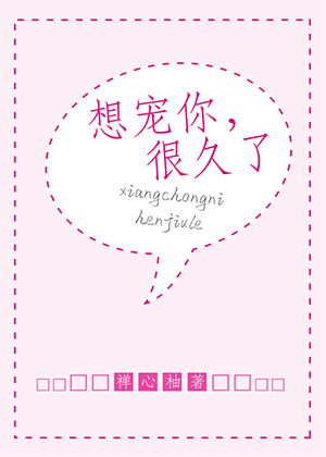 想宠你,很久了 想宠你,很久了