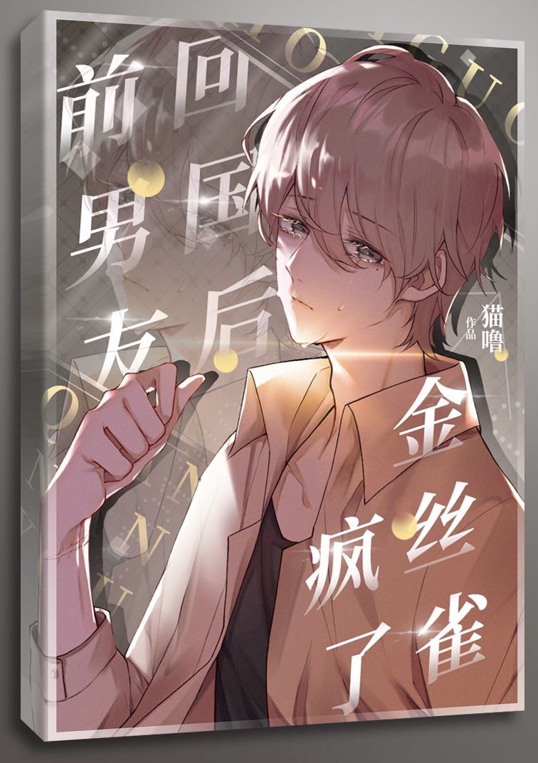 回国后,偏执小男友疯了 回国后,偏执小男友疯了