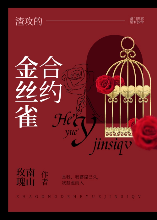 渣攻的合约金丝雀 渣攻的合约金丝雀