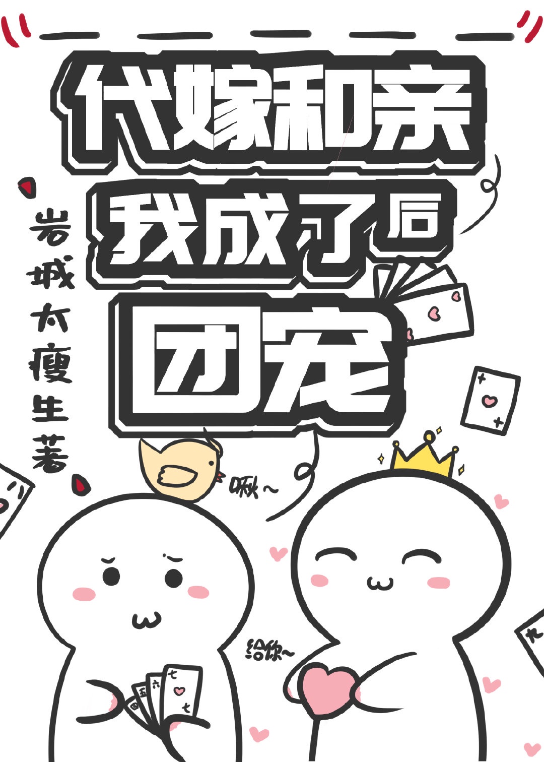 代嫁和亲后我成了团宠 代嫁和亲后我成了团宠