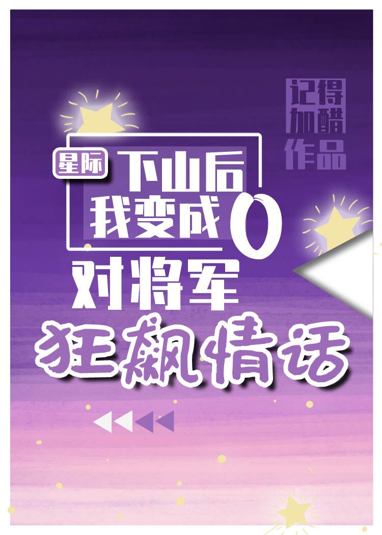 下山后我对元帅狂飙情话 下山后我对元帅狂飙情话