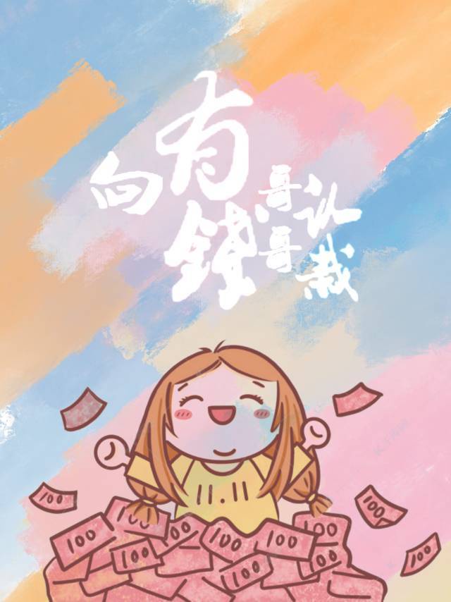 向有钱哥哥认栽 向有钱哥哥认栽