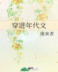 穿进年代文 穿进年代文