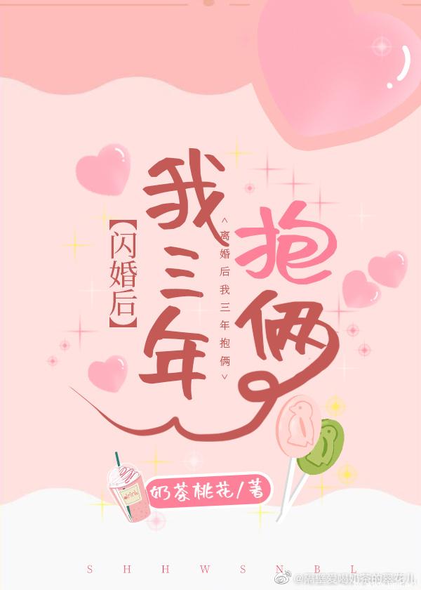 闪婚后我三年抱俩 闪婚后我三年抱俩
