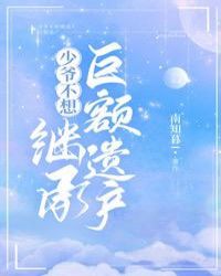 少爷不想继承巨额遗产 少爷不想继承巨额遗产