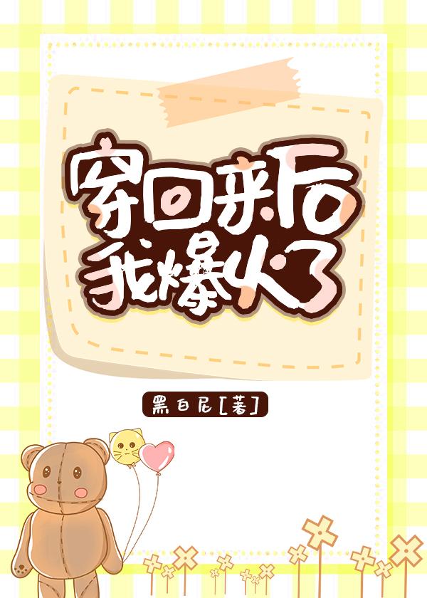 穿回来后我爆火了 穿回来后我爆火了