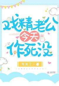 戏精老公今天作死没 戏精老公今天作死没