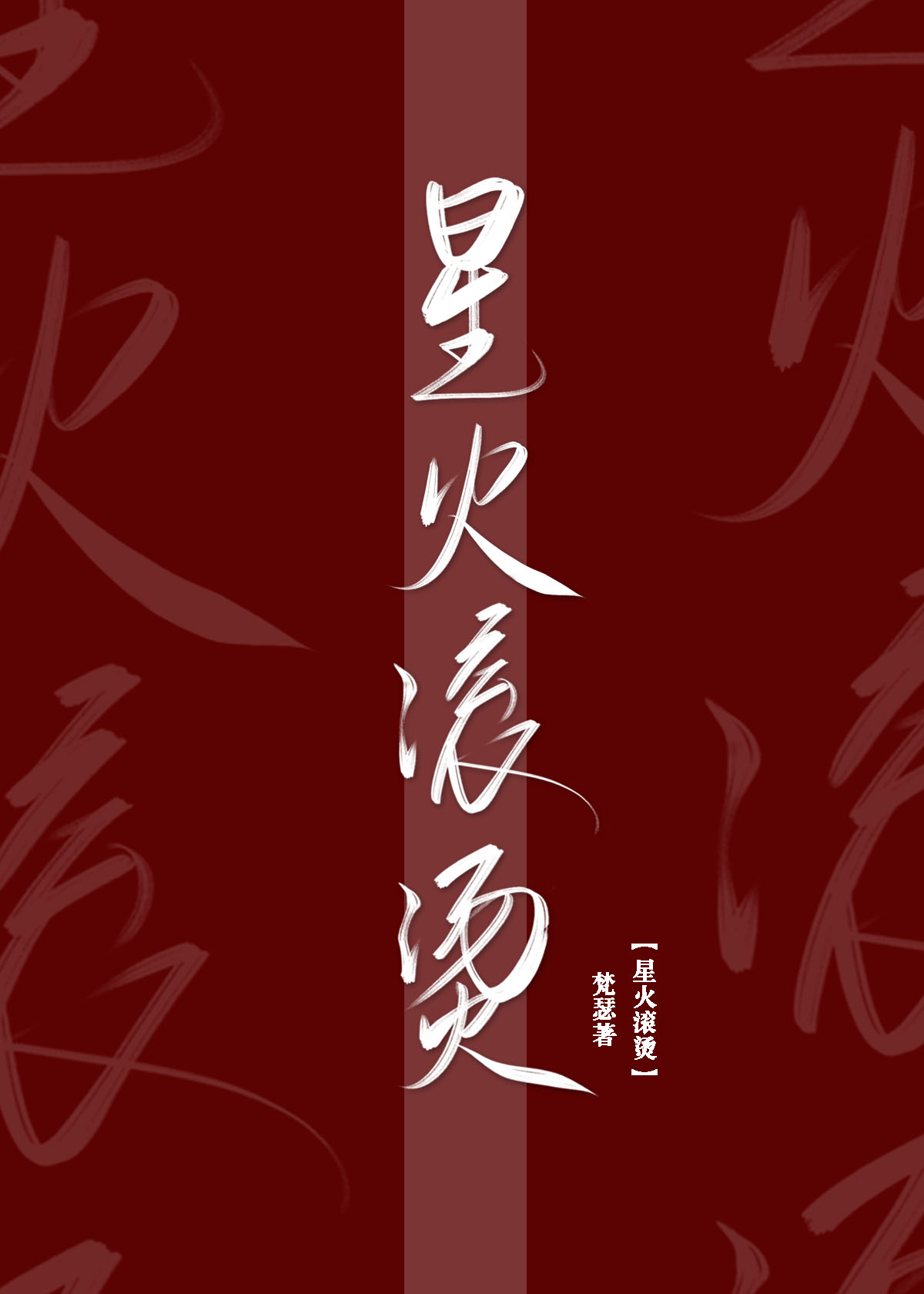 星火滚烫 星火滚烫