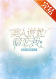 美人说她暗恋我 美人说她暗恋我