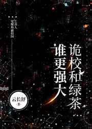 诡校和绿茶谁更强大 诡校和绿茶谁更强大