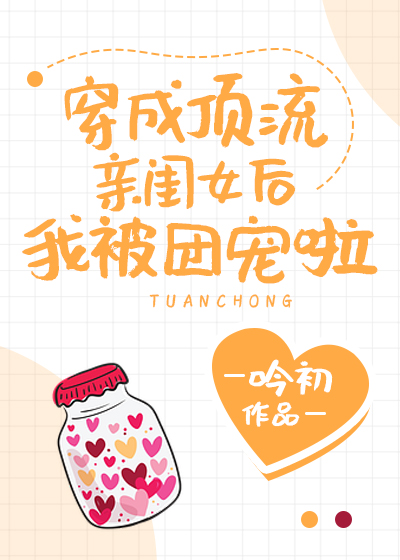 穿成顶流亲闺女后我被团宠啦 穿成顶流亲闺女后我被团宠啦